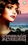 Неправильная женщина