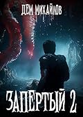 Запертый-2