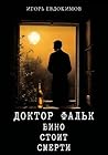 Доктор Фальк. Вин...