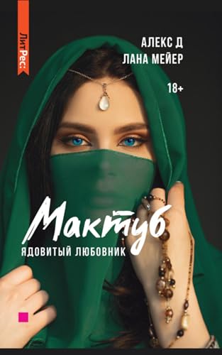 Мактуб. Книга 1. Ядовитый любовник (Russian Edition)