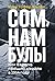 Сомнамбулы: Как Европа пришла к войне в 1914 году (Russian Edition)