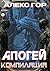 Апогей: компиляция