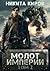 Молот империи. Часть 2 (Russian Edition)