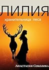 Лилия – хранительница леса (Russian Edition) Лилия – хранительница леса (Russian Edition)