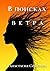В поисках ветра by Анастасия Соколова