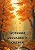Осенние рассказы и сказки (Russian Edition)