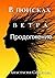 В поисках ветра. Продолжение by Анастасия Соколова