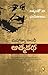 The Story of My Experiments With Truth: Mahatma Gandhi, An Autobiography (Telugu)