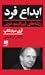 ابداع فرد: ریشه‌های لیبرالی...