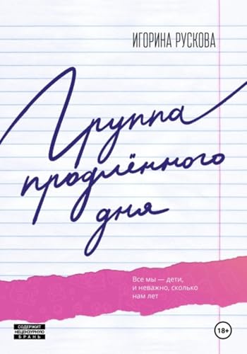 Группа продленного дня (Russian Edition)