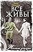 Все живы by Анна Морозова