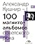 100 магнитоальбомов советского рока. Избранные страницы истории отечественного рока. 1977 – 1991. 15 лет подпольной звукозаписи (Russian Edition)