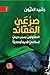 صرعى العقائد: المقتولون بسبب ديني قديماً وحديثاً