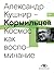 Кормильцев. Космос как воспоминание (Russian Edition)