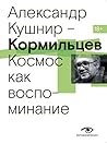 Кормильцев. Космос как воспоминание (Russian Edition) Кормильцев. Космос как воспоминание (Russian Edition)