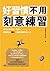 好習慣不用刻意練習 : 每天只要多做一點點,輕鬆製造慣...
