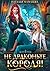 Не драконьте короля! (Russian Edition)