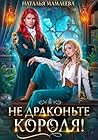 Не драконьте короля! (Russian Edition) Не драконьте короля! (Russian Edition)