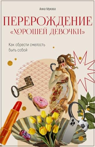 Перерождение “Хорошей девочки”. Как обрести смелость быть собой (Russian Edition)