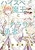 ハイスペ魔王とアラサー勇者