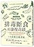排毒斷食的康復奇蹟 : 7天啟動自癒潛能
