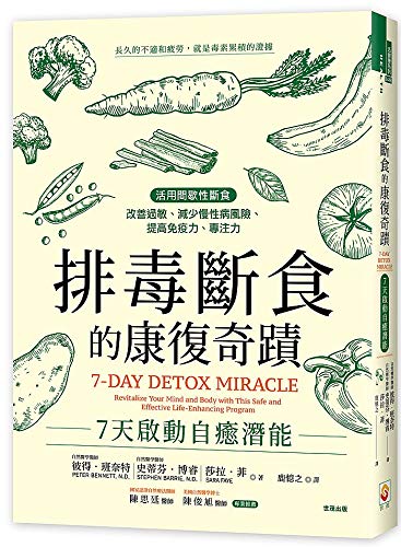 排毒斷食的康復奇蹟 : 7天啟動自癒潛能 (Unknown Binding)