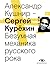 Сергей Курёхин. Безумная механика русского рока (Russian Edition)