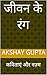 जीवन के रंग  by Akshay Gupta