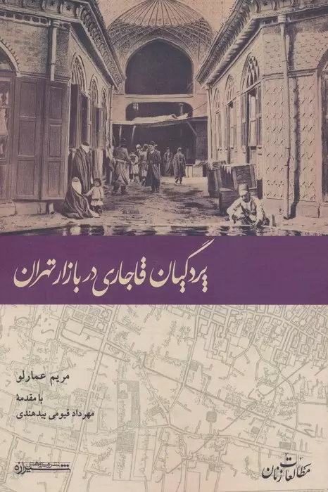 پردگیان قاجاری در بازار تهران (Paperback)