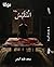 المتلبس by سعد عايد البدر
