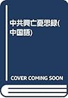 中共興亡憂思錄 by 辛子陵 中共興亡憂思錄 by 辛子陵