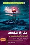 منارة الخوف