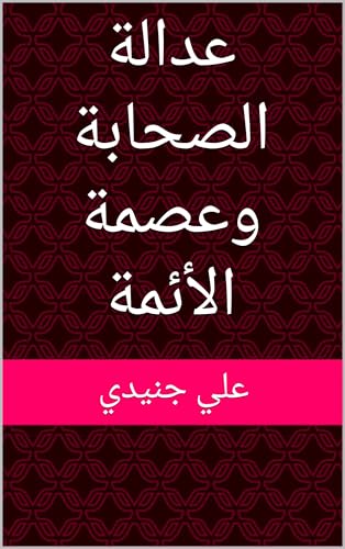 ‫عدالة الصحابة وعصمة الأئمة‬ (Arabic Edition)