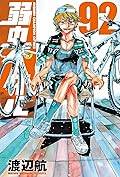 弱虫ペダル 92 [Yowamushi Pedal 92]