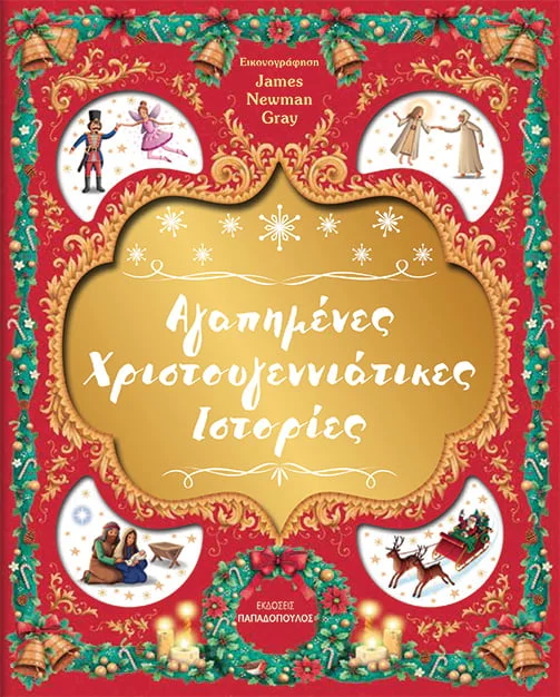 Αγαπημένες Χριστουγεννιάτικες ιστορίες (Hardcover)