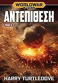 Worldwar: Αντεπίθεση - Τόμος Β΄