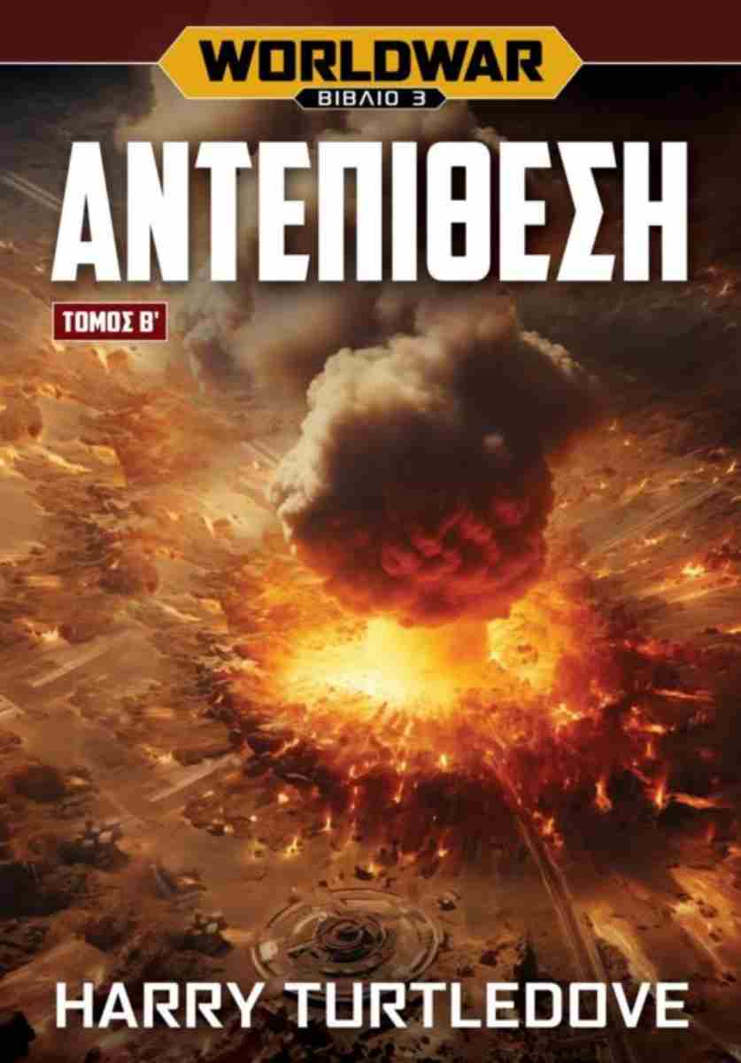 Worldwar: Αντεπίθεση - Τόμος Β΄ (Worldwar, #3,2)