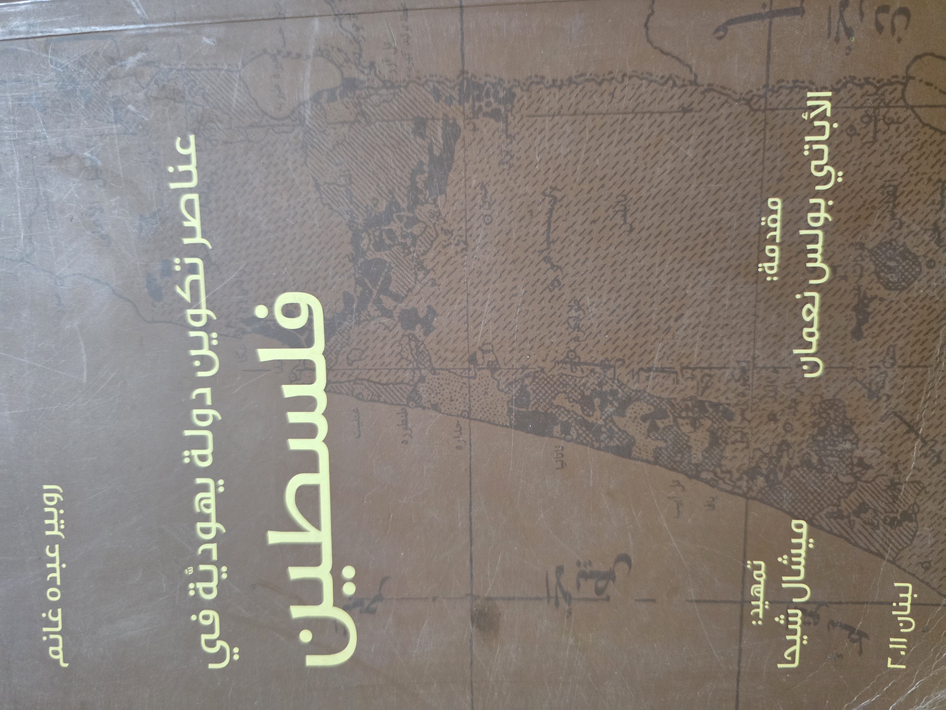 عناصر تكوين دولة يهودية في فلسطين (Unknown Binding)