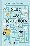 Я іду до психолога