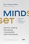 Mindset. Змініть ...