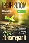 Дар психотерапії:...