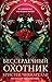 Бессердечный охотник (The Crimson Moth, #1)