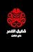 ‫شقيق القمر: رواية رعب طقوس...