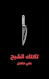 ‫تكتك الشبح: لعنة الرحلة الملعونة: قصة رعب حضرية عراقية أشباح مطاردة وكوابيس لا تنتهي (ميثولوجيا فورسيكن Book 2)‬ (Arabic Edition)