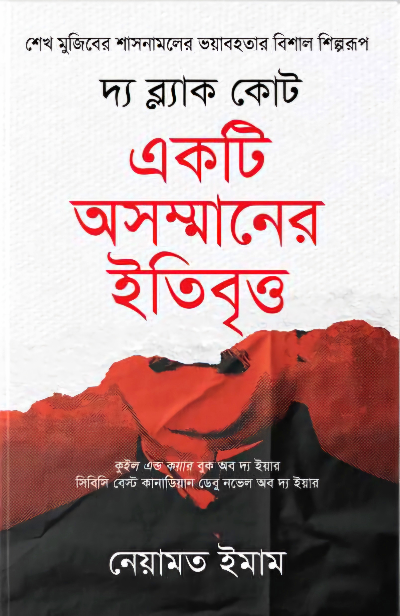 দ্য ব্ল্যাক কোট - একটি অসম্মানের ইতিবৃত্ত