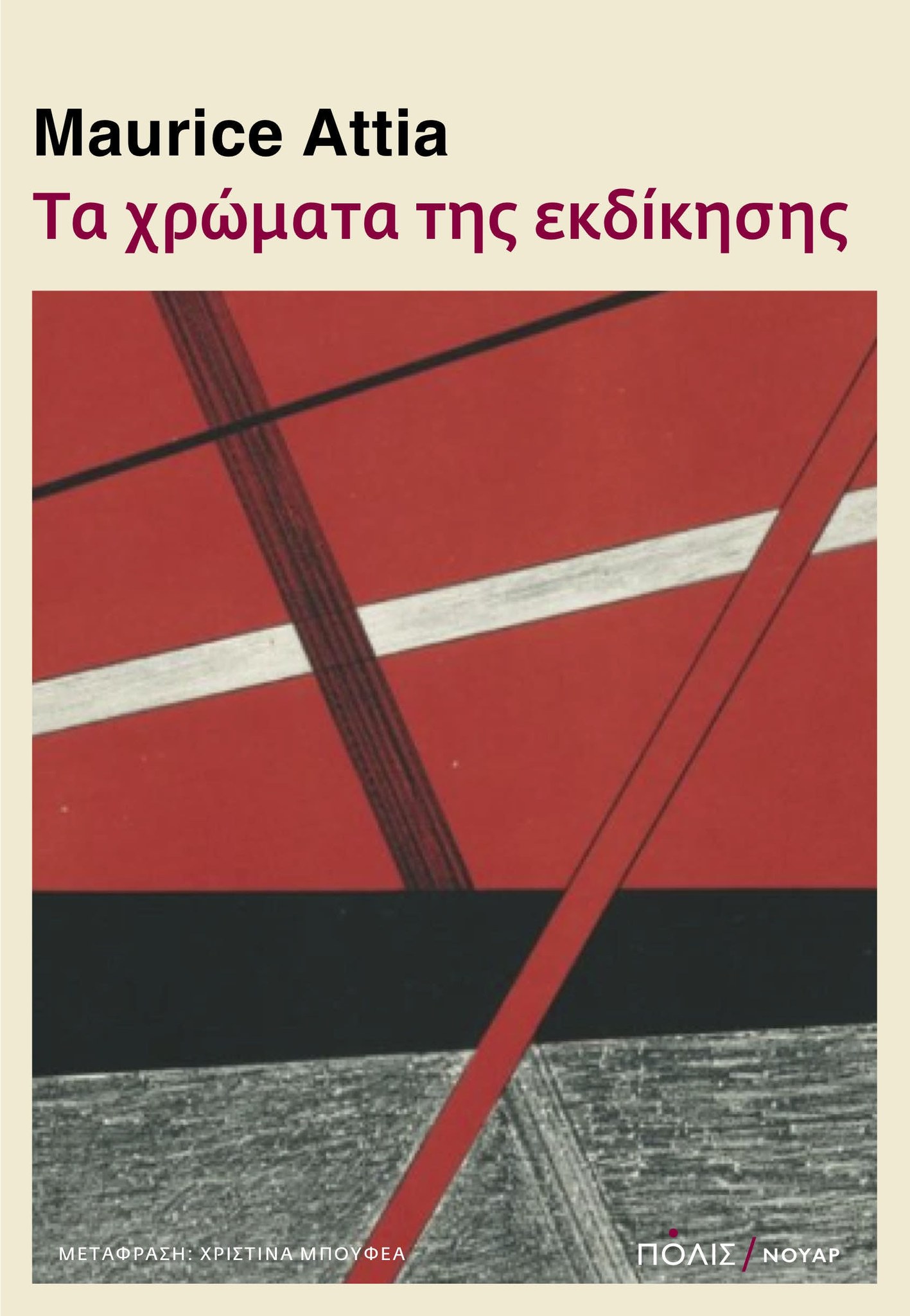 Τα χρώματα της εκδίκησης