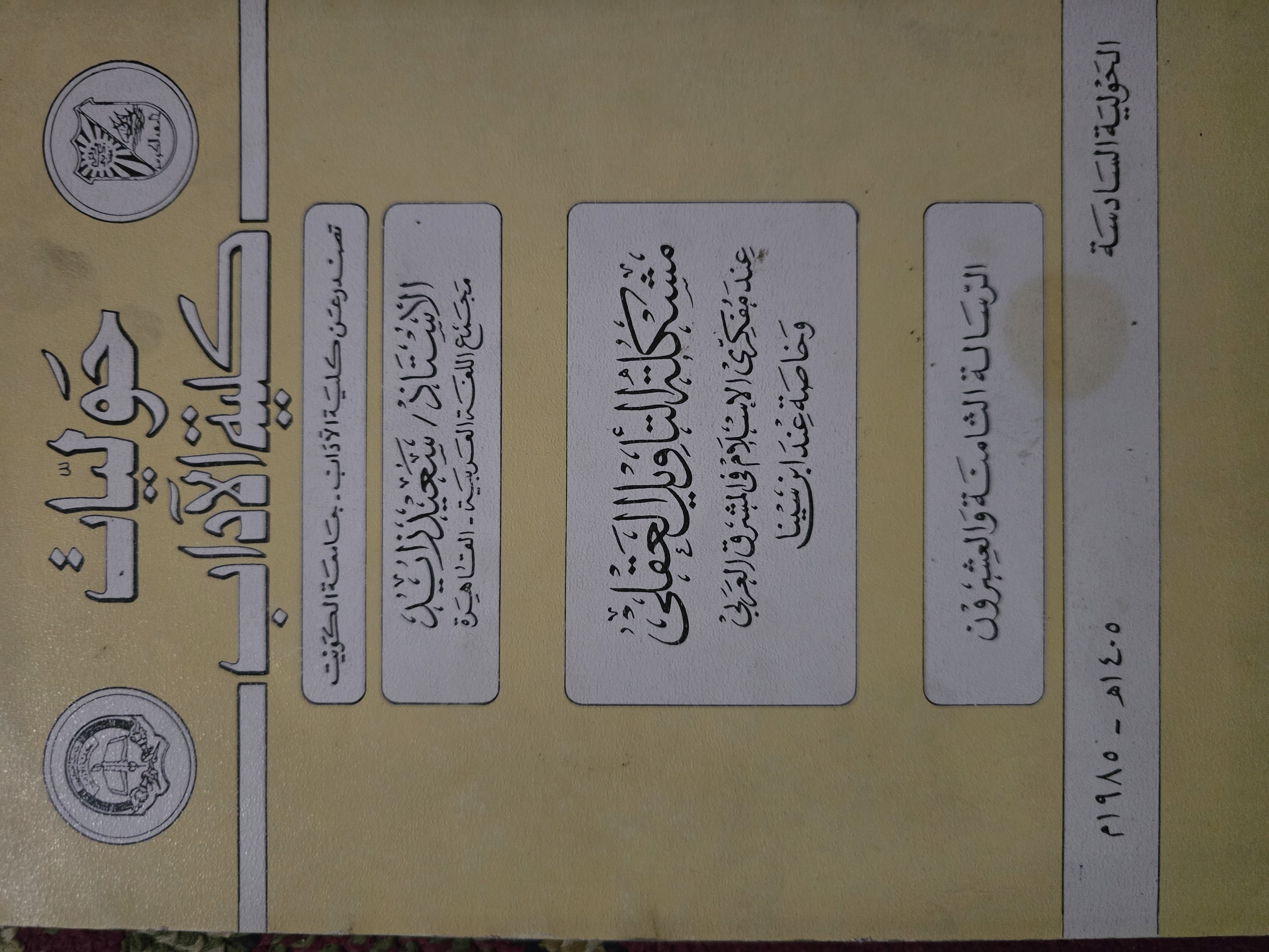 مشكلة التاويل العقلي عند مفكري الإسلام في المشرق العربي وخاصة عند ابن سينا الرسالة الثامنة والعشرون