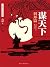 谋天下：刘邦篇: 简体中文版