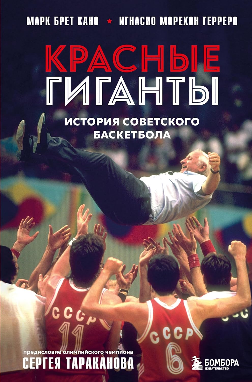 Красные гиганты: История советского баскетбола