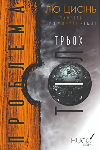 Проблема трьох тіл (Hardcover)